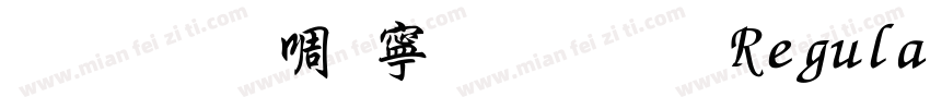 文鼎新特粗黑体 Regular字体转换